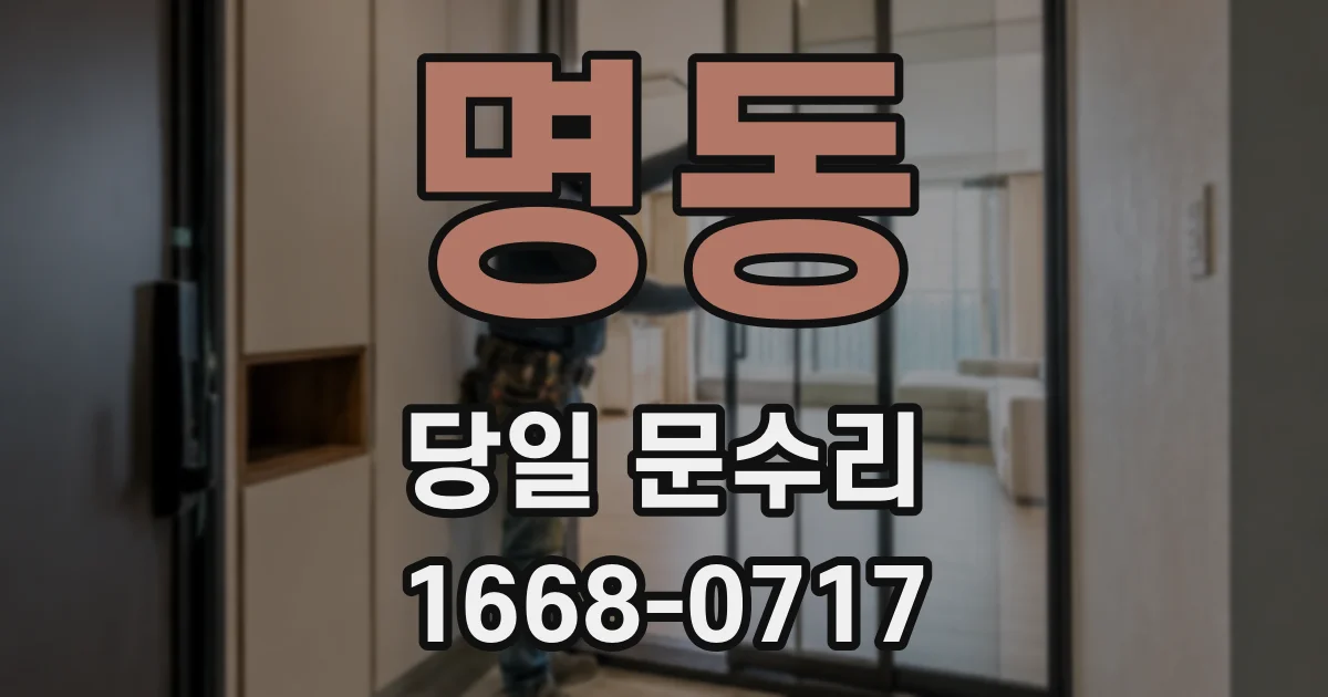명동 당일 문수리