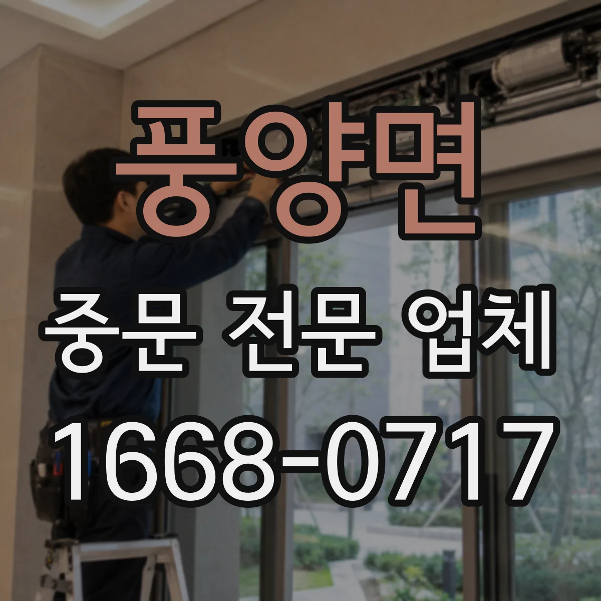풍양면 중문 전문 업체