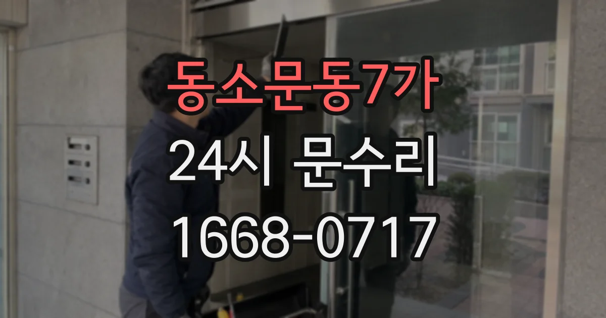 동소문동7가 24시 문수리