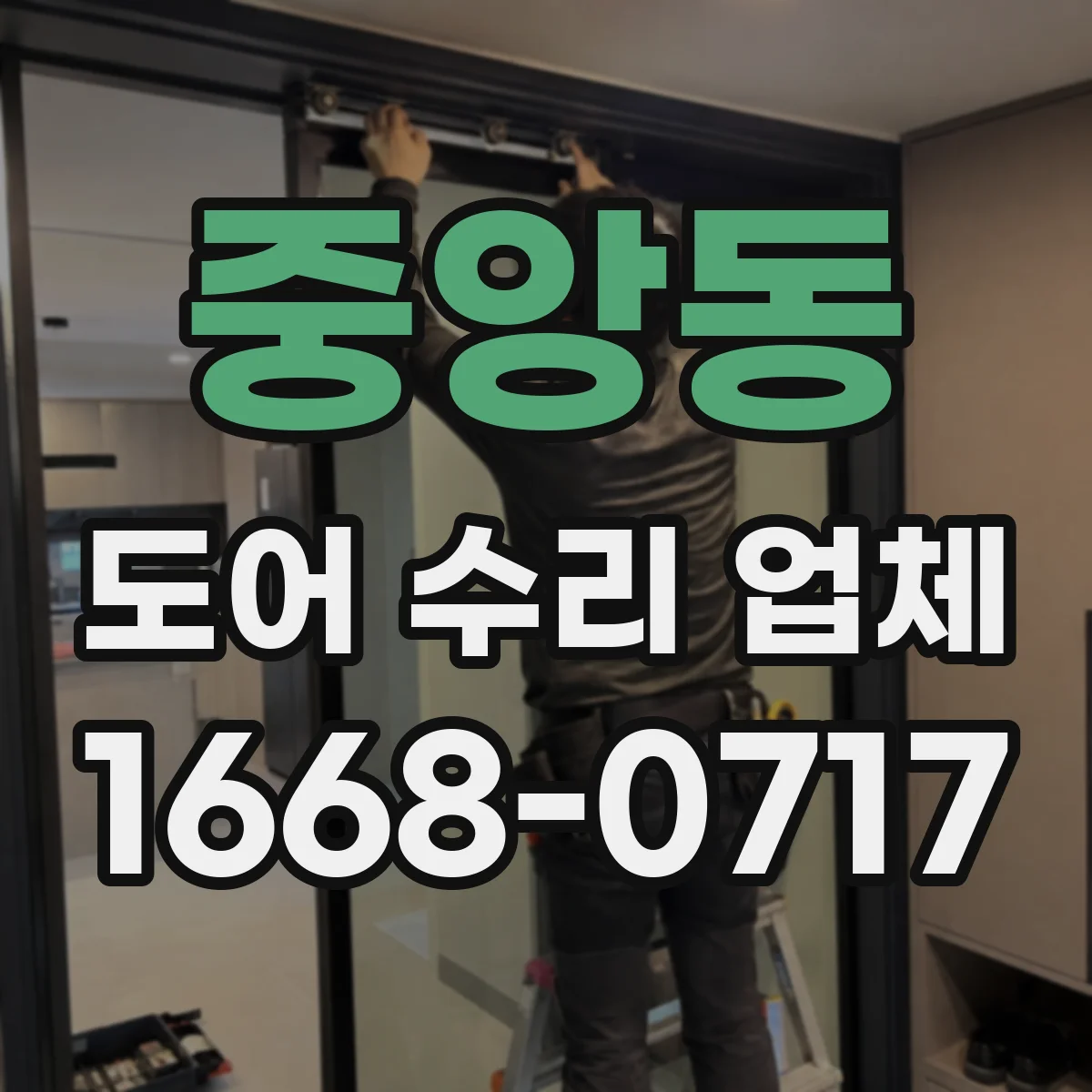 중앙동 도어 수리 업체