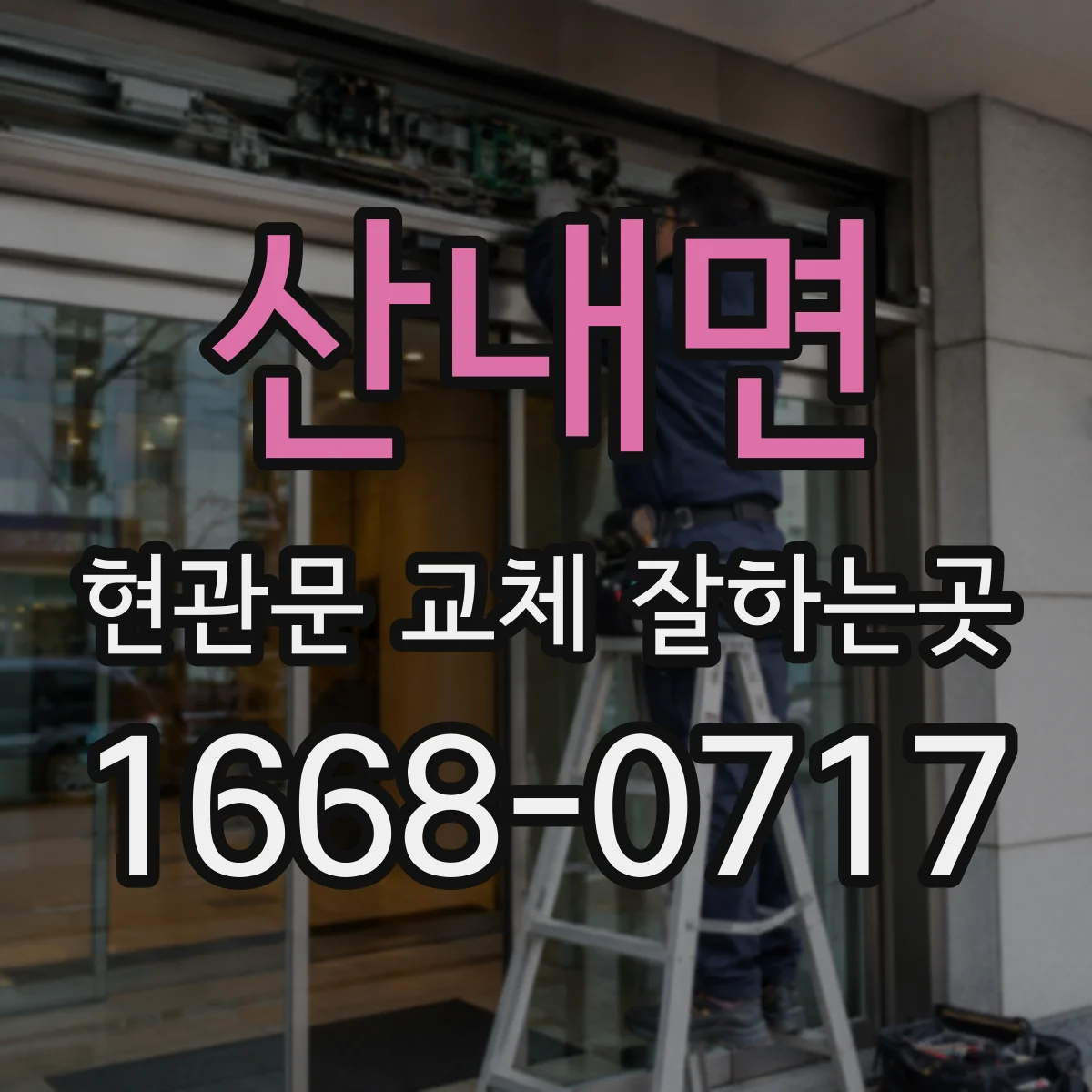 산내면 현관문 교체 잘하는곳