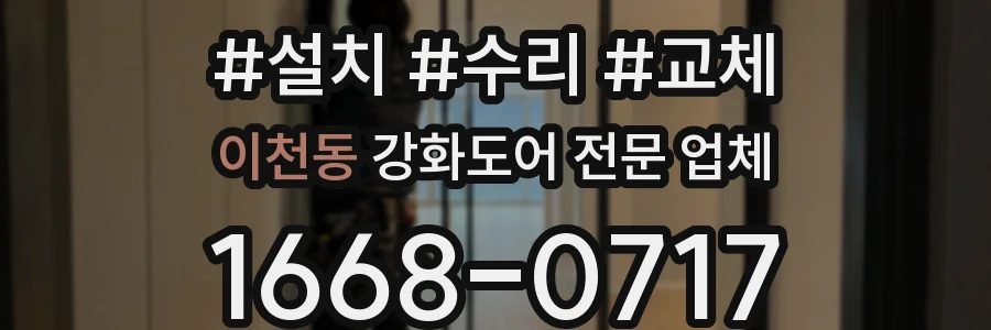 이천동 강화도어 전문 업체