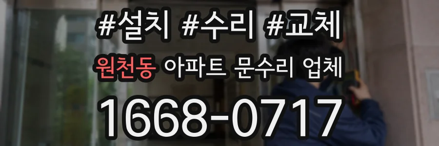 원천동 아파트 문수리 업체