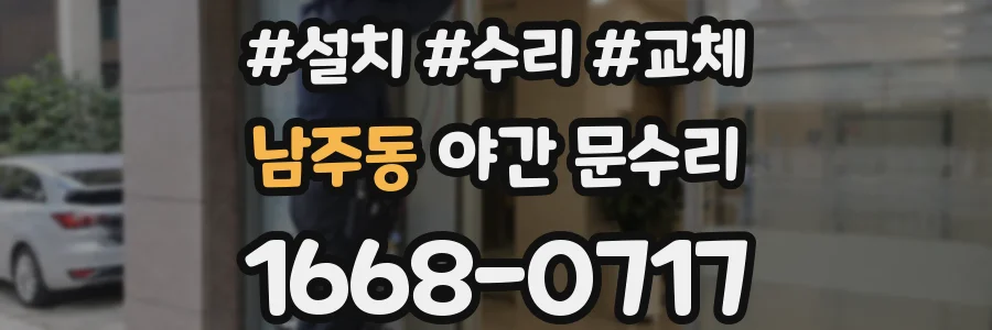 남주동 야간 문수리