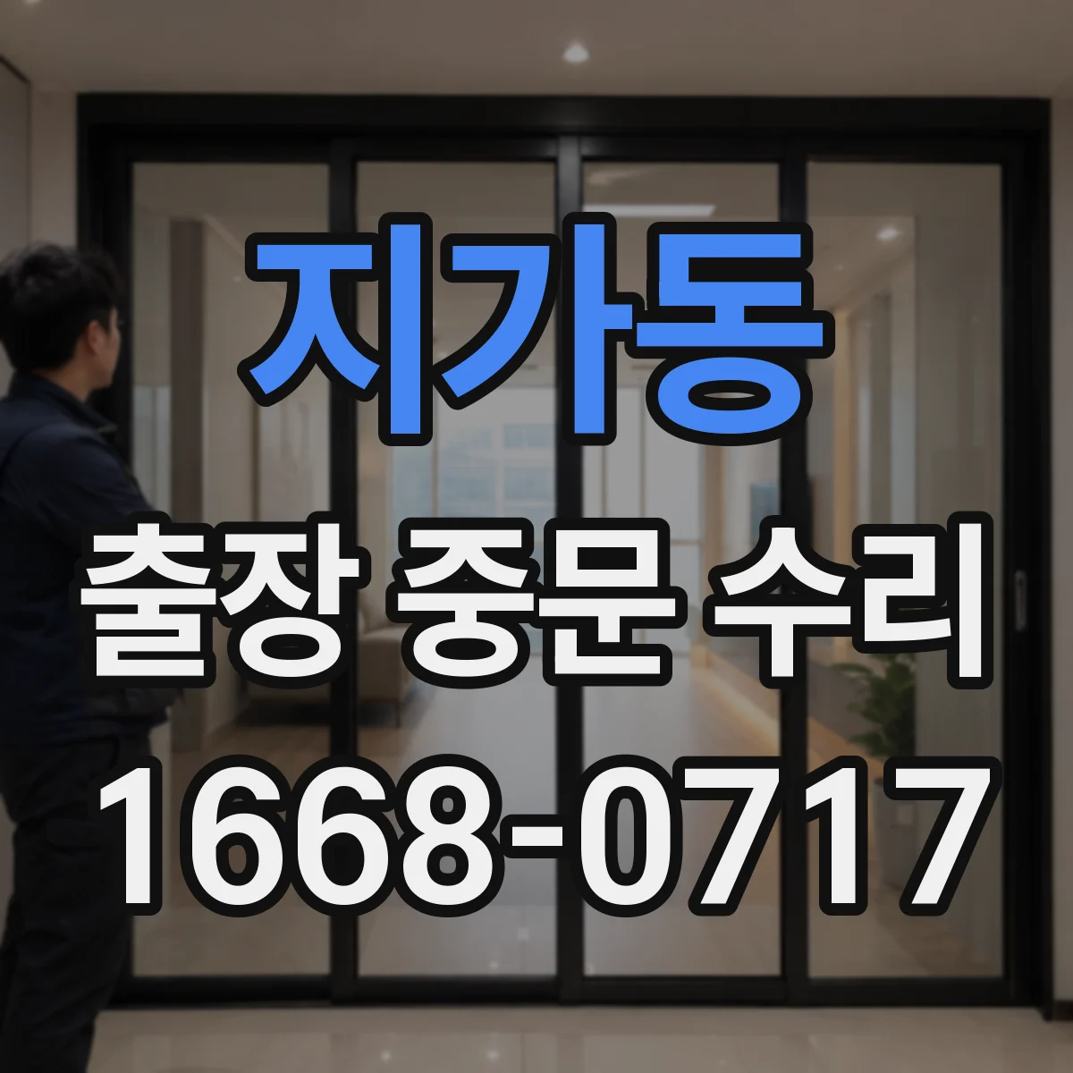 지가동 출장 중문 수리