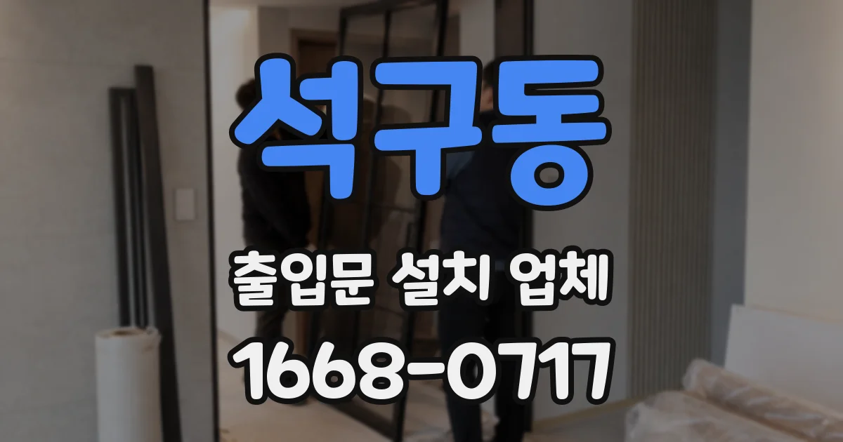 석구동 출입문 설치 업체