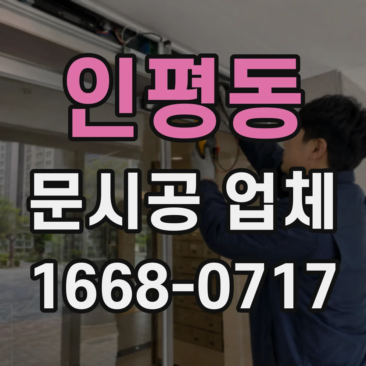 인평동 문시공 업체