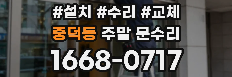 중덕동 주말 문수리
