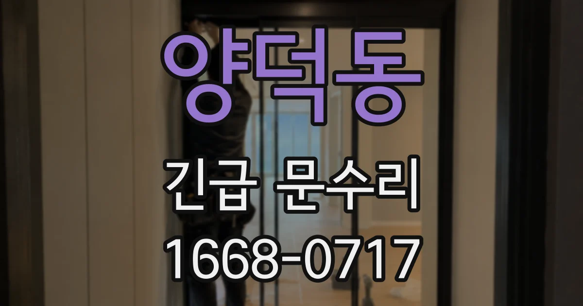 양덕동 긴급 문수리