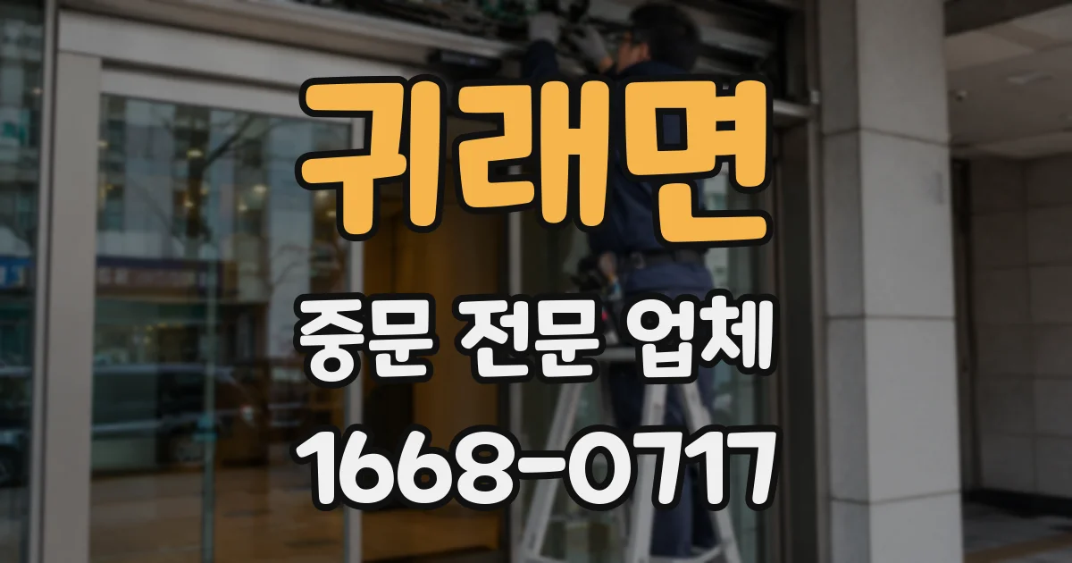 귀래면 중문 전문 업체