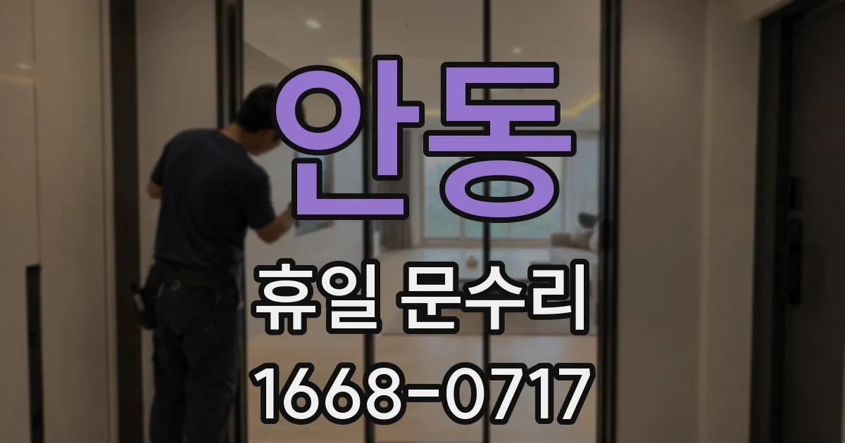 안동 휴일 문수리
