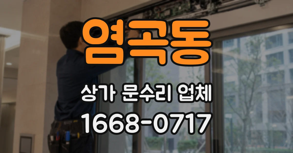 염곡동 상가 문수리 업체