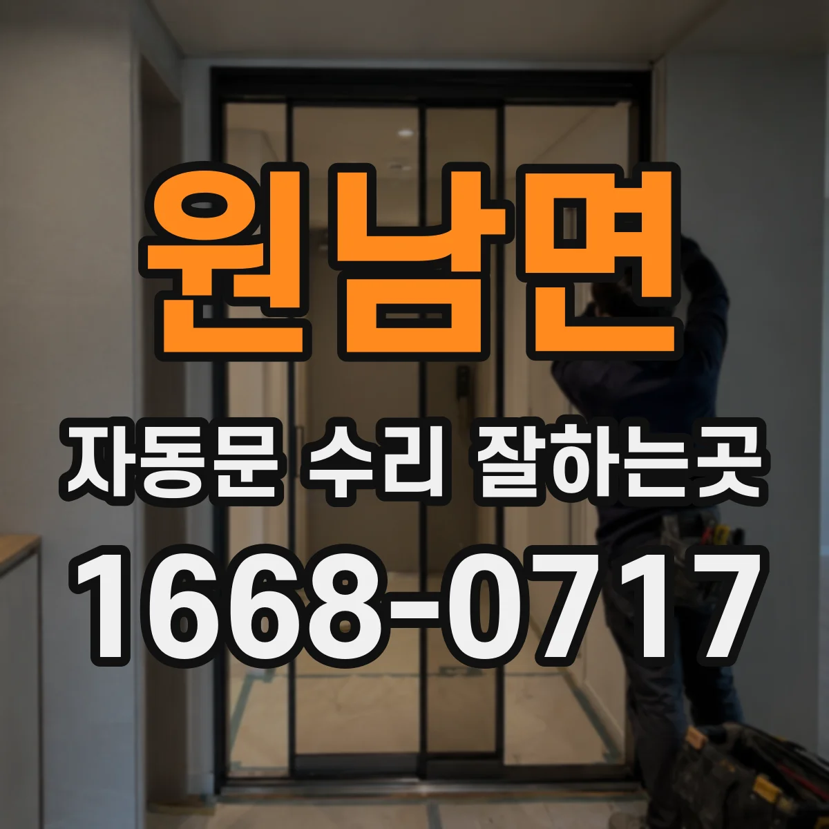 원남면 자동문 수리 잘하는곳