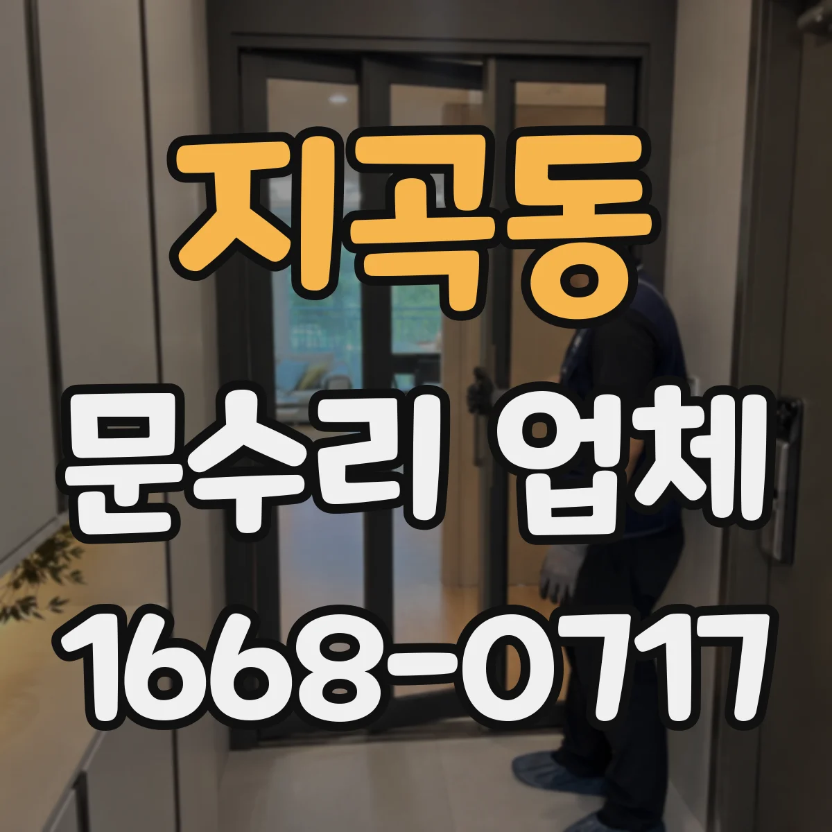 지곡동 문수리 업체