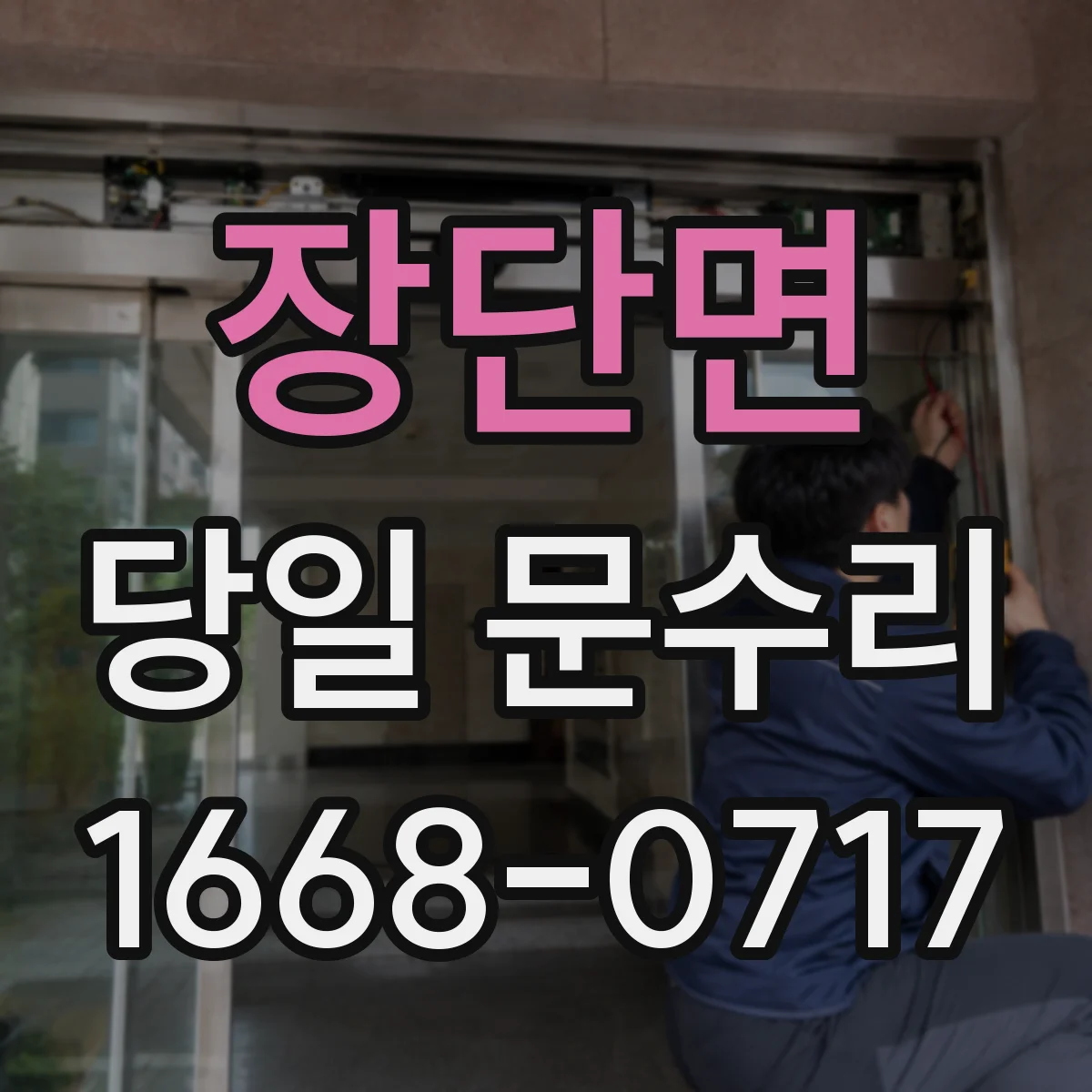 장단면 당일 문수리