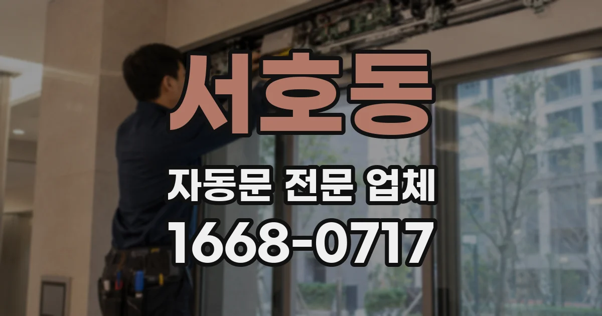 서호동 자동문 전문 업체