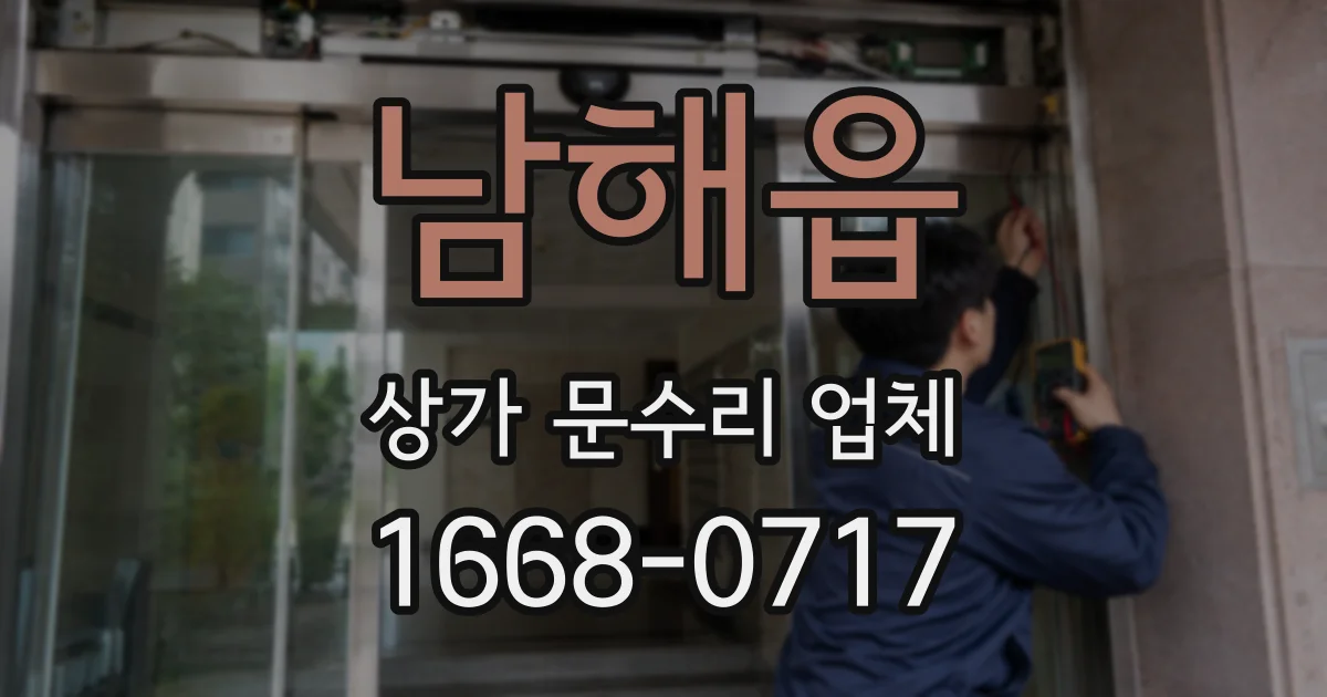 남해읍 상가 문수리 업체