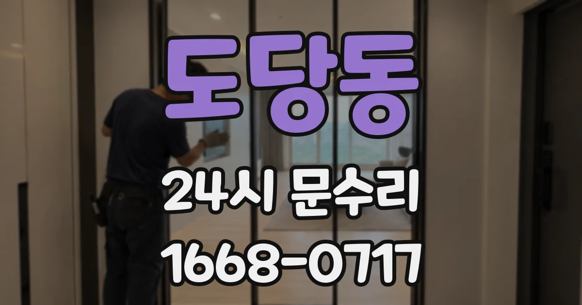 도당동 24시 문수리