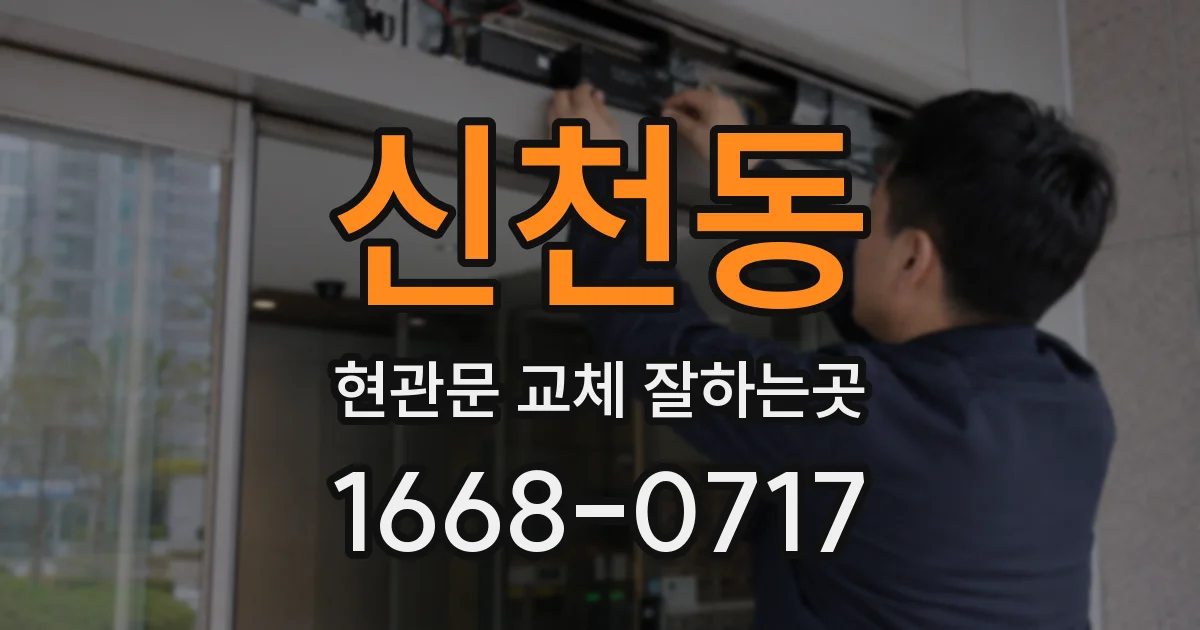 신천동 현관문 교체 잘하는곳