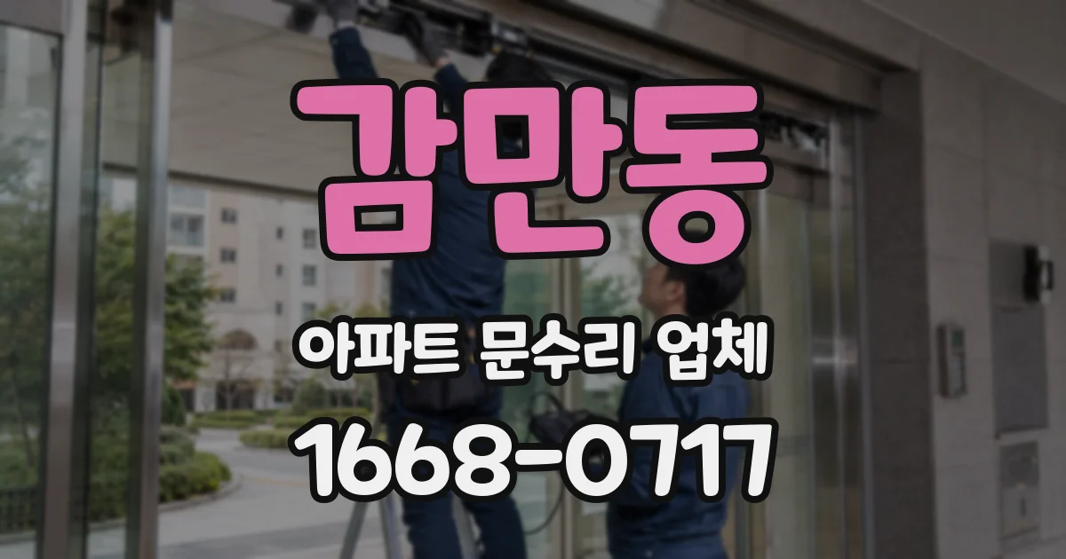 감만동 아파트 문수리 업체
