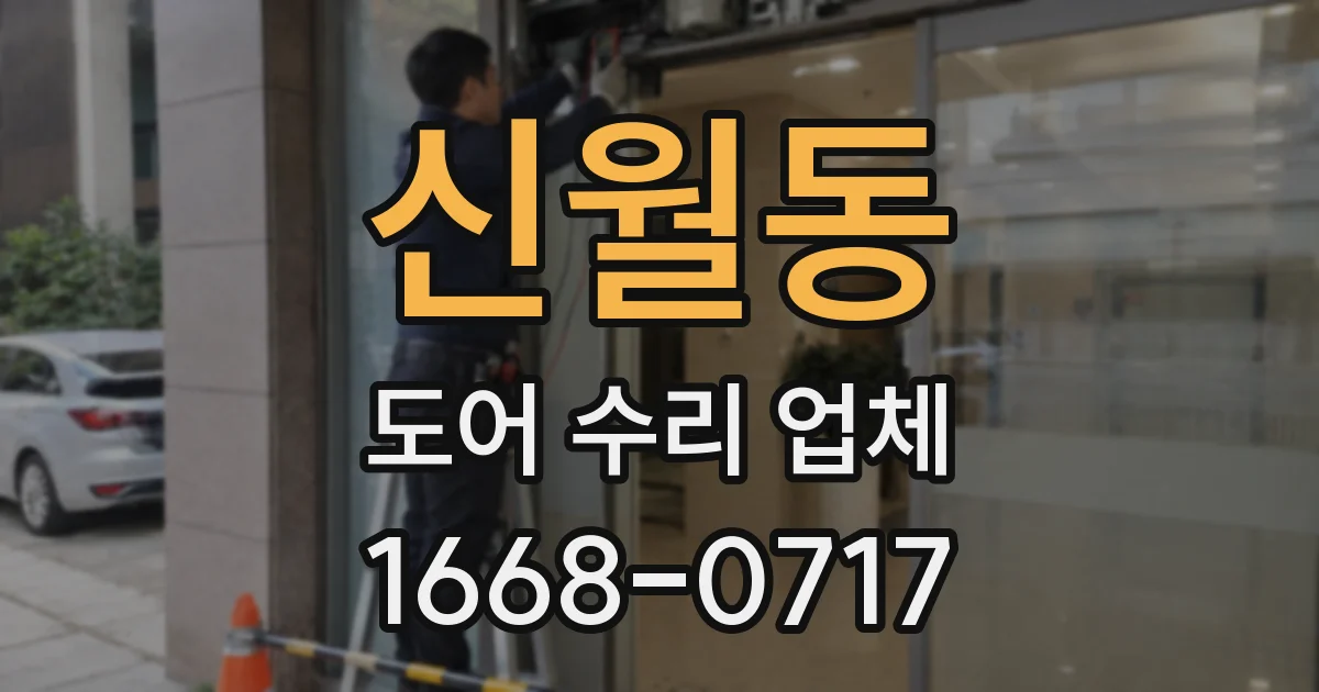 신월동 도어 수리 업체