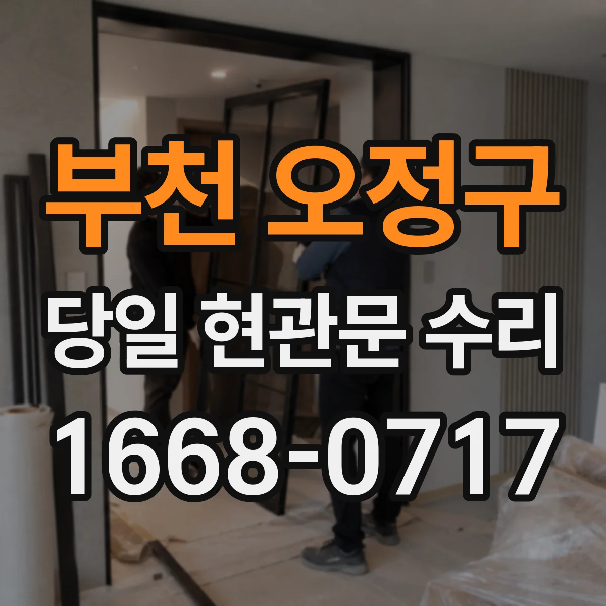 부천 오정구 당일 현관문 수리