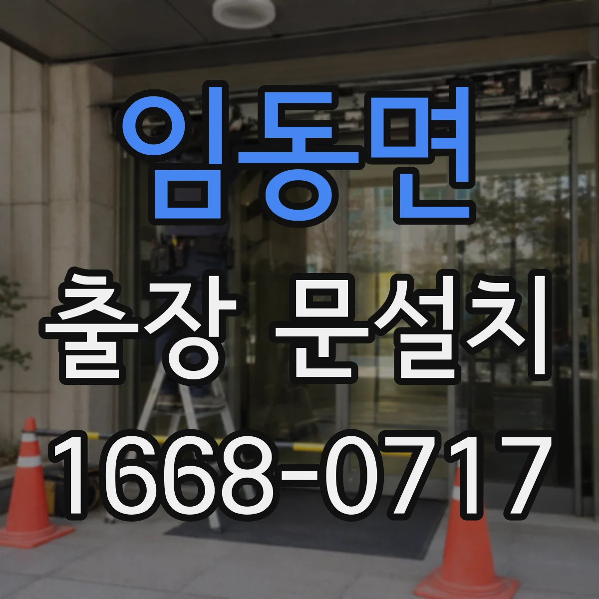 임동면 출장 문설치