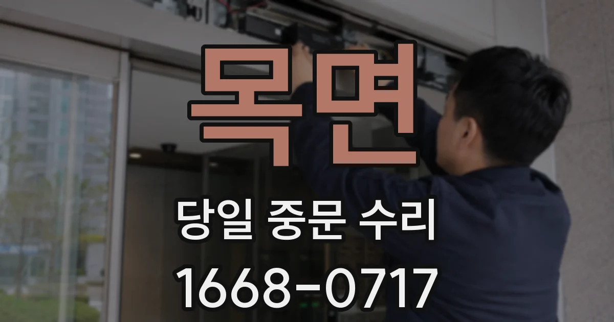 목면 당일 중문 수리