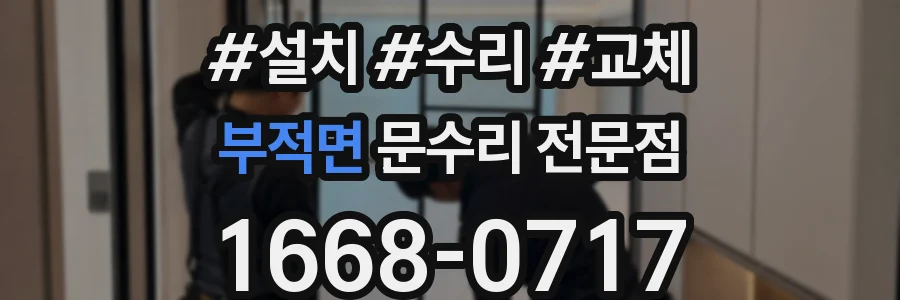 부적면 문수리 전문점