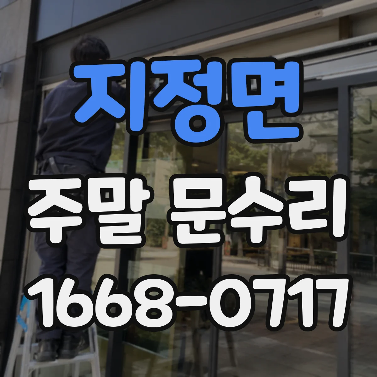 지정면 주말 문수리