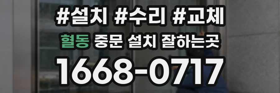 혈동 중문 설치 잘하는곳