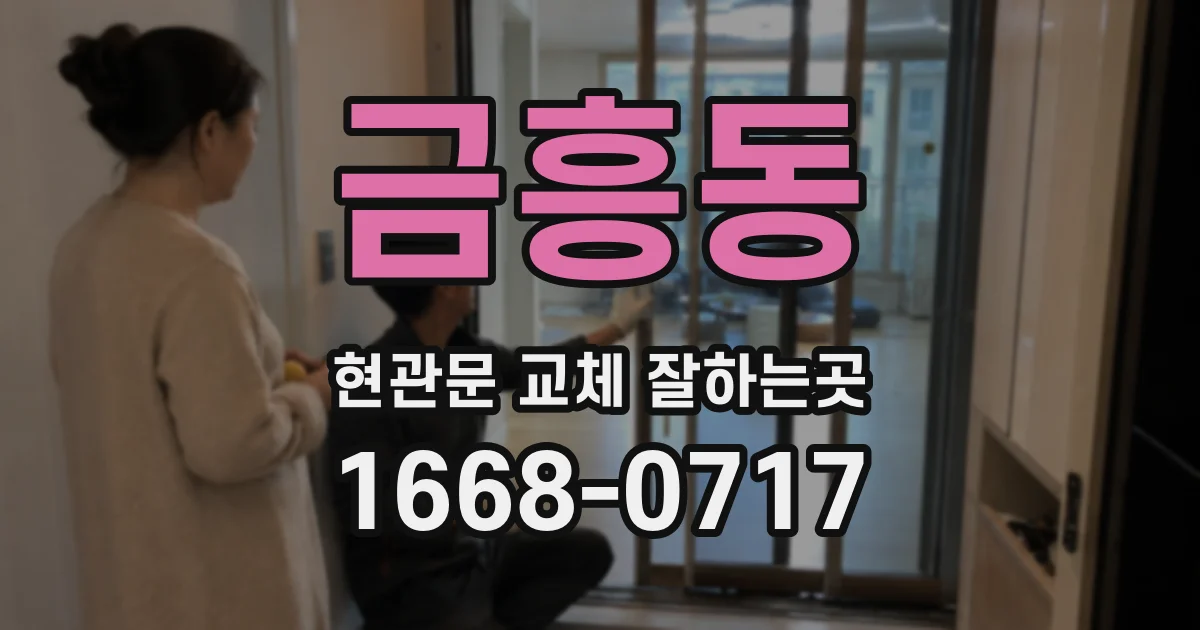 금흥동 현관문 교체 잘하는곳