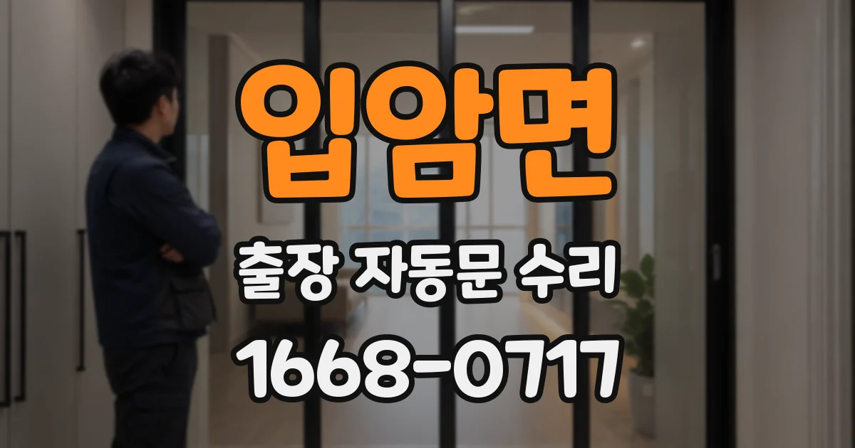 입암면 출장 자동문 수리