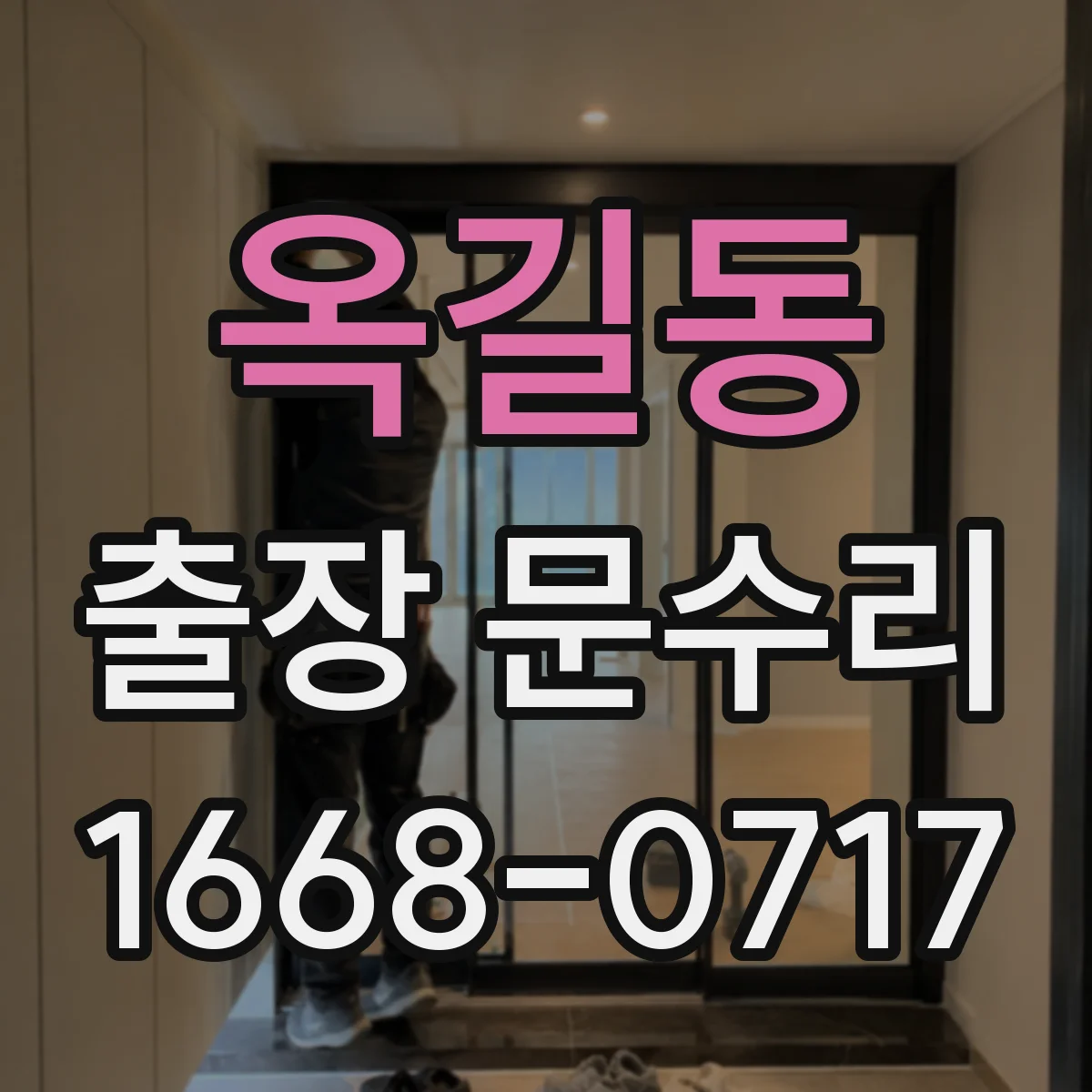 옥길동 출장 문수리