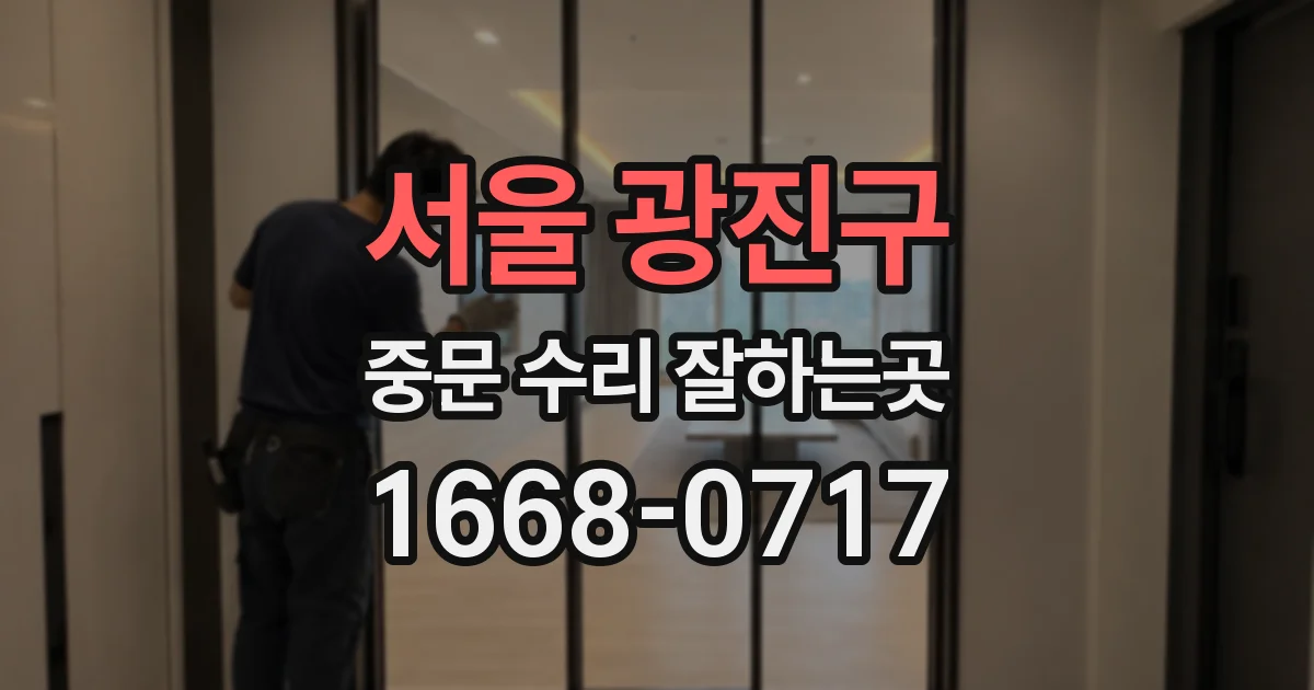 서울 광진구 중문 수리 잘하는곳