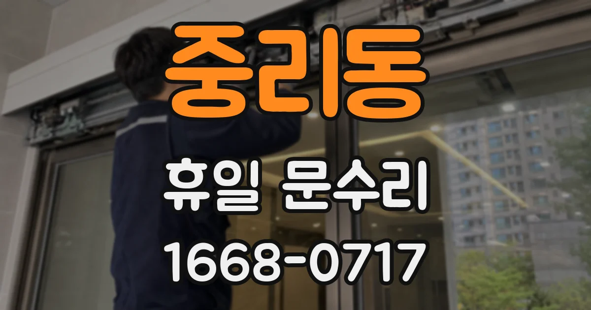 중리동 휴일 문수리