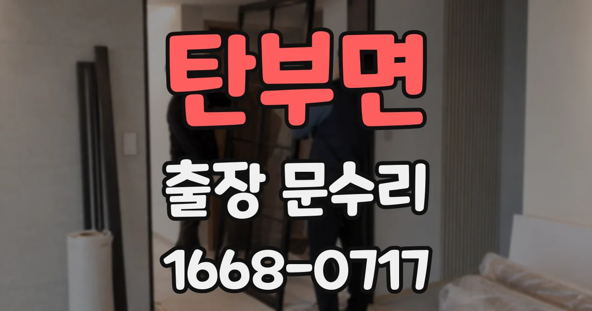 탄부면 출장 문수리