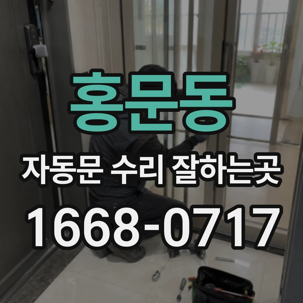 홍문동 자동문 수리 잘하는곳
