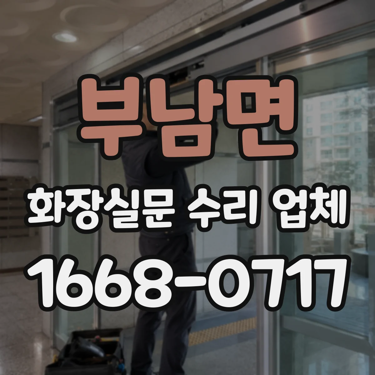 부남면 화장실문 수리 업체