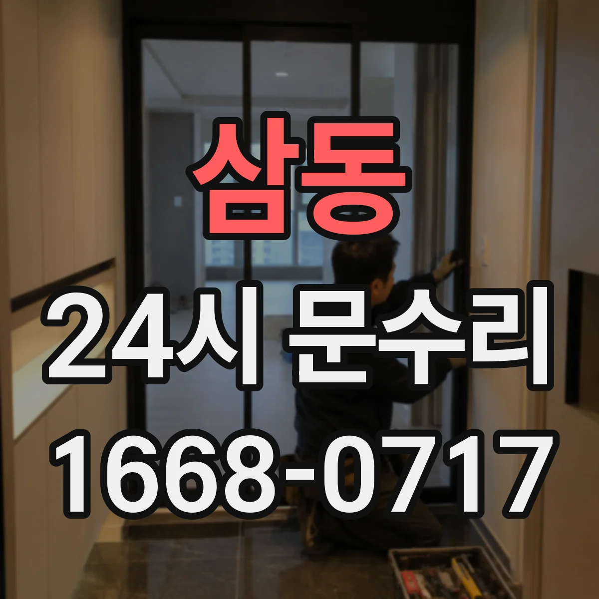 삼동 24시 문수리