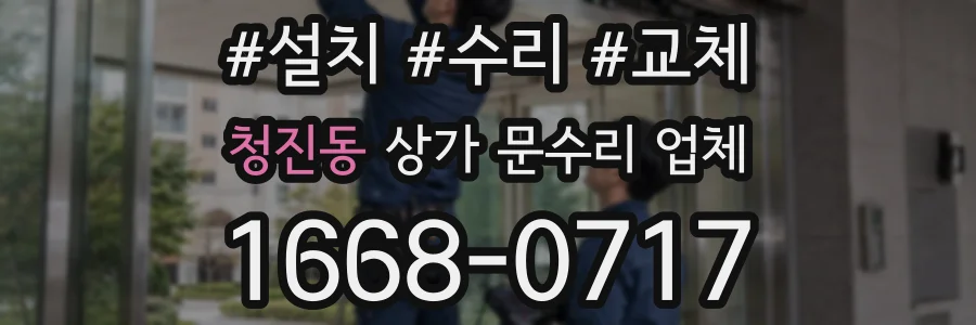 청진동 상가 문수리 업체