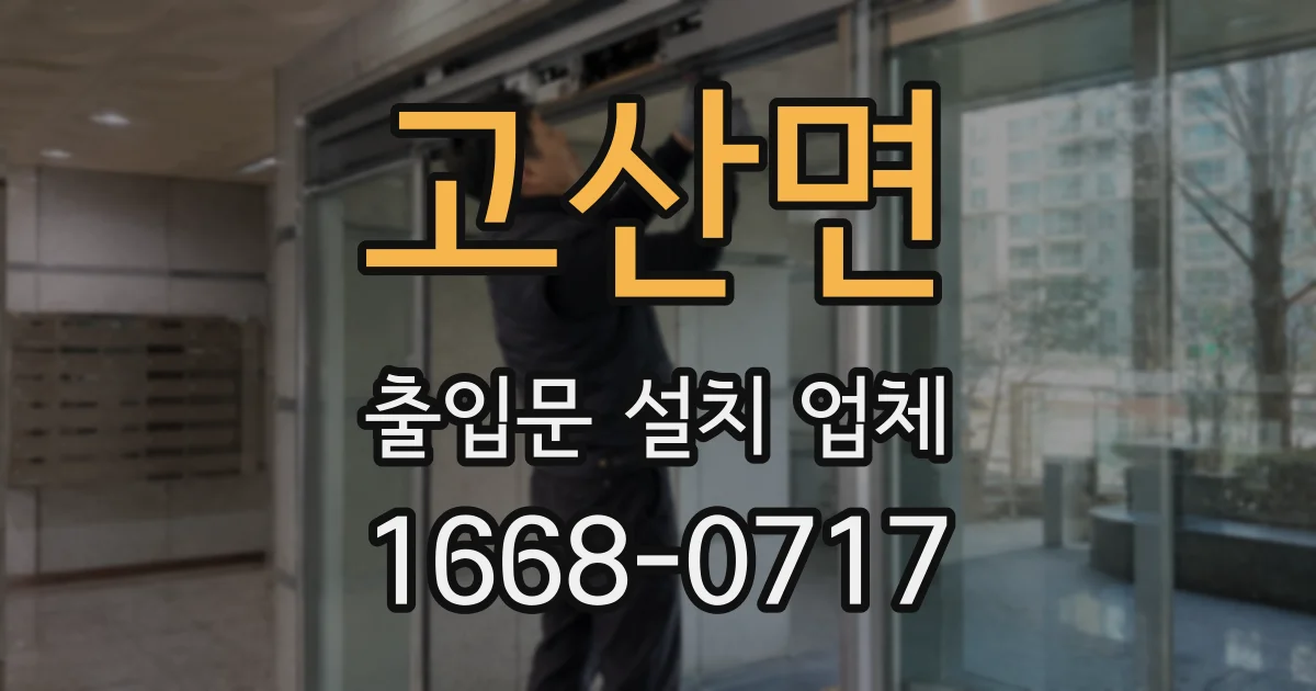 고산면 출입문 설치 업체