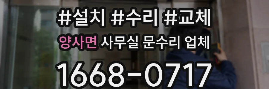 양사면 사무실 문수리 업체