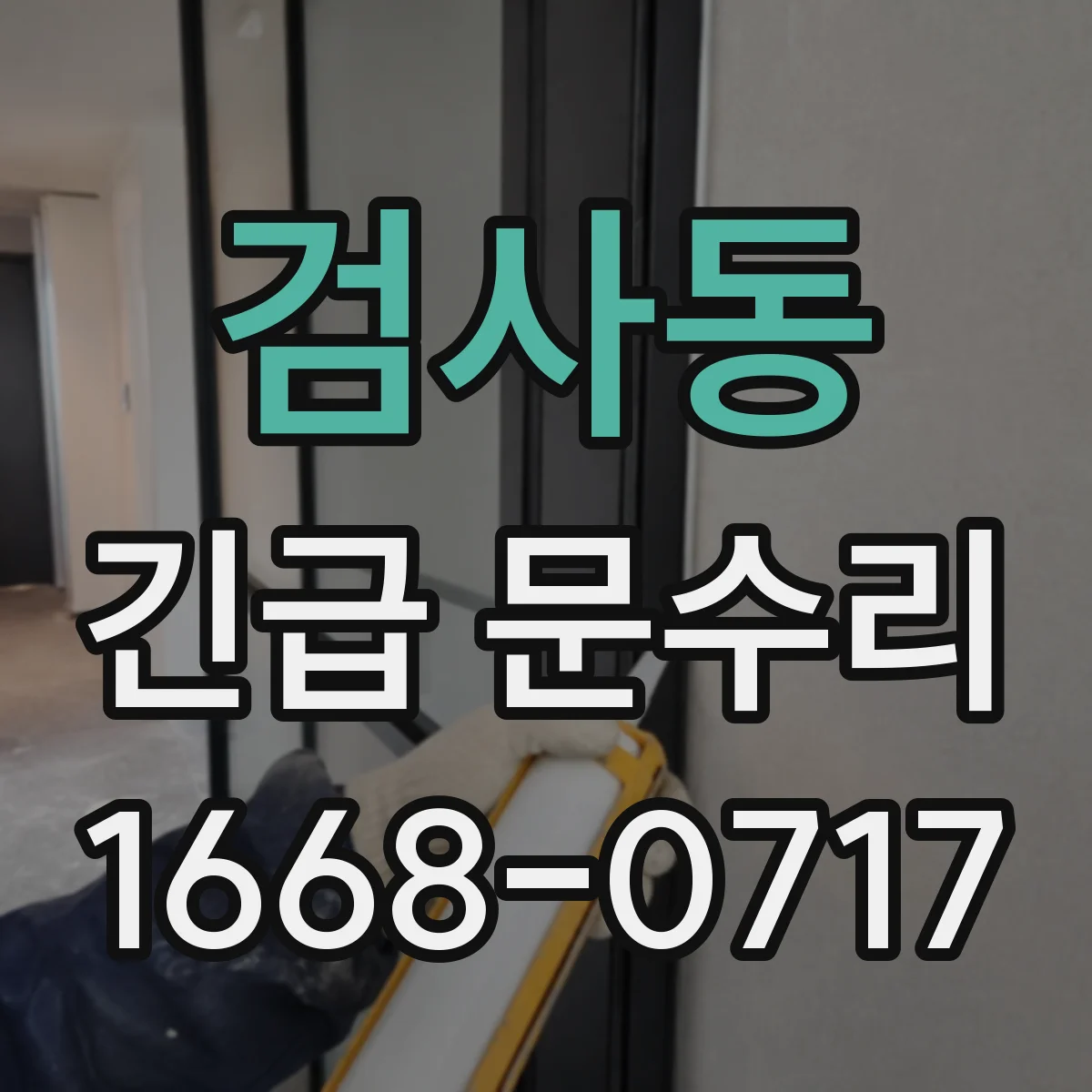 검사동 긴급 문수리