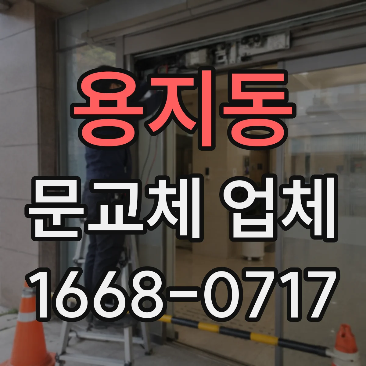 용지동 문교체 업체