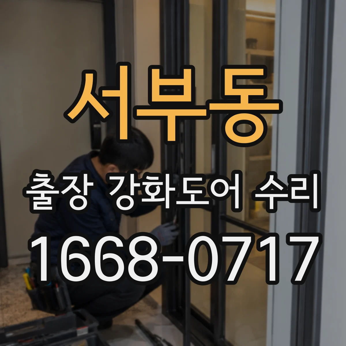 서부동 출장 강화도어 수리