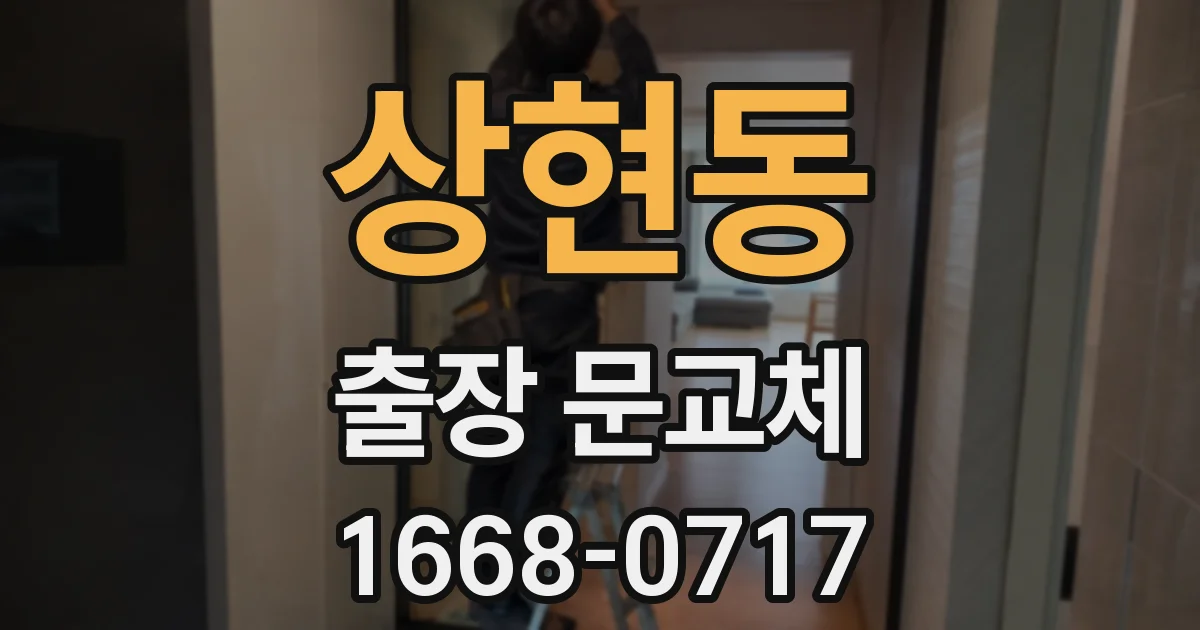 상현동 출장 문교체