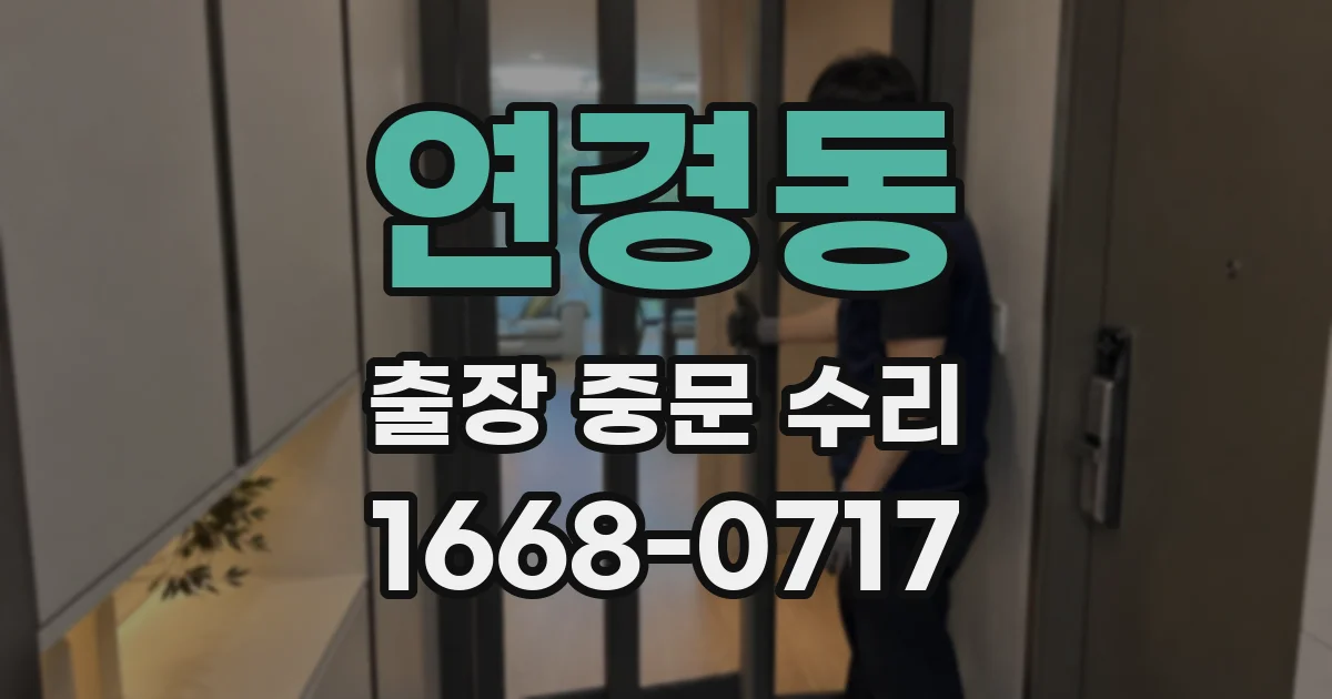 연경동 출장 중문 수리