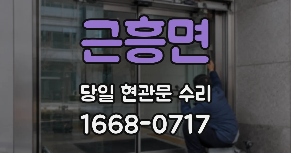 근흥면 당일 현관문 수리