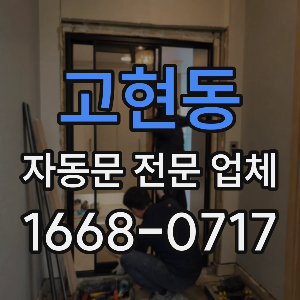 고현동 자동문 전문 업체